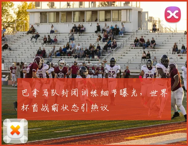 巴拿马队封闭训练细节曝光,世界杯首战前状态引热议