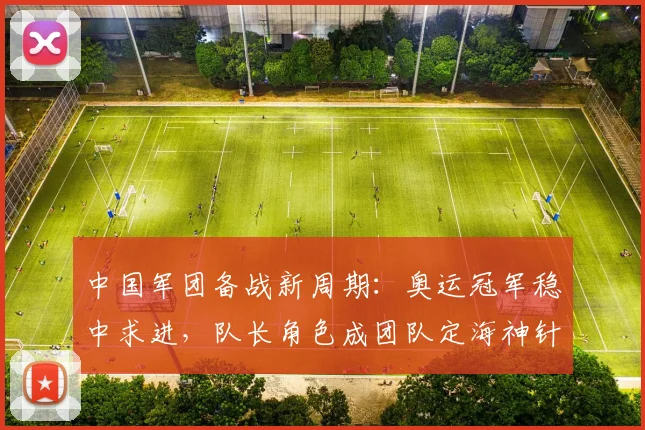 中国军团备战新周期：奥运冠军稳中求进，队长角色成团队定海神针