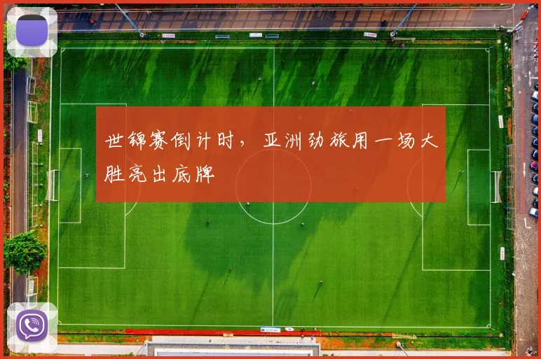 世锦赛倒计时,亚洲劲旅用一场大胜亮出底牌