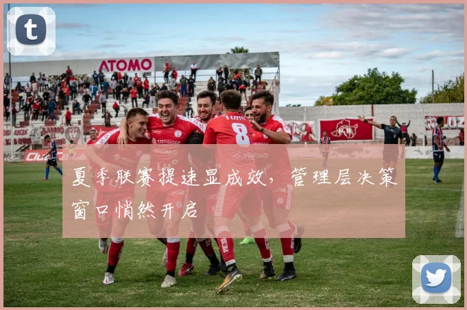 夏季联赛提速显成效，管理层决策窗口悄然开启