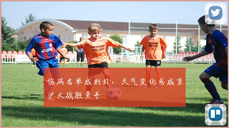 伤病名单成利好，天气变化或成京沪大战胜负手